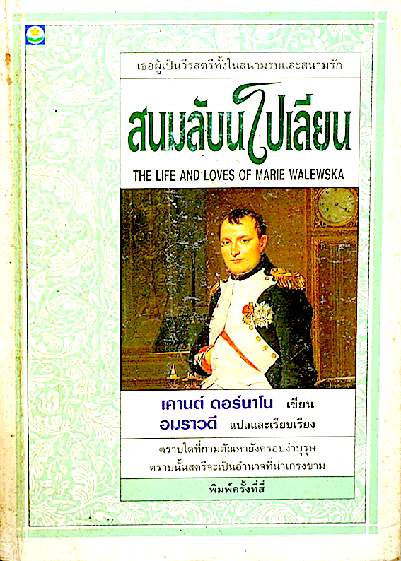 สนมลับนโปเลียน The Life and Loves of Marie walewska เคานต์ ดอร์นาโน เขียน อมราวดี แปล