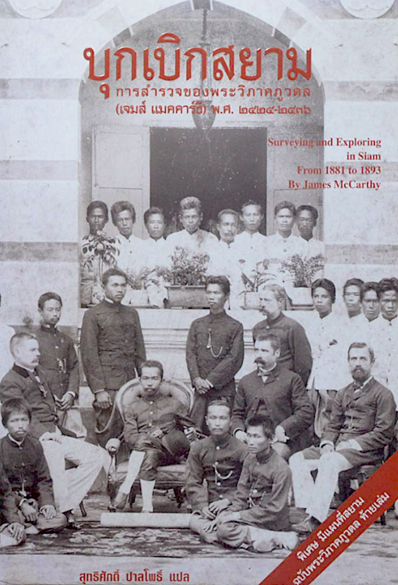 บุกเบิกสยาม การสำรวจของพระวิภาคภูวดล เจมส์ แมคคาร์ธี พ.ศ.2424-2436 Surveying and Exploring in Siam from 1881 to 1893 by Jame McCarthy สุทธิศักดิ์ ปาลโพธิ์ แปล