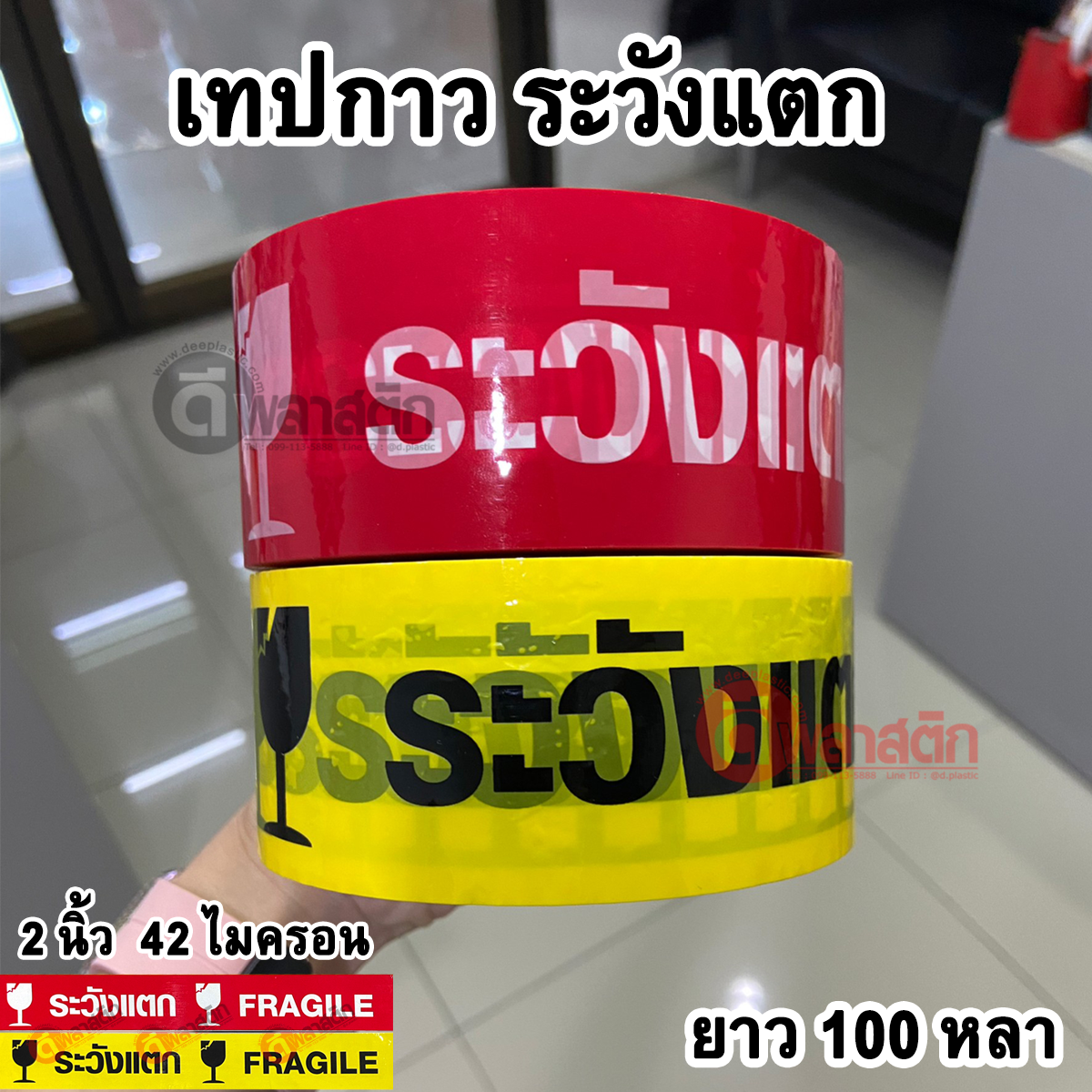 เทปกาวพื้นแดง พิมพ์ขาว หนา 42ไมครอน 100หลา