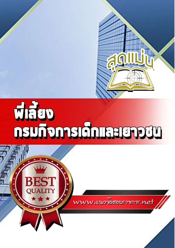แนวข้อสอบพี่เลี้ยง กรมกิจการเด็กและเยาวชน