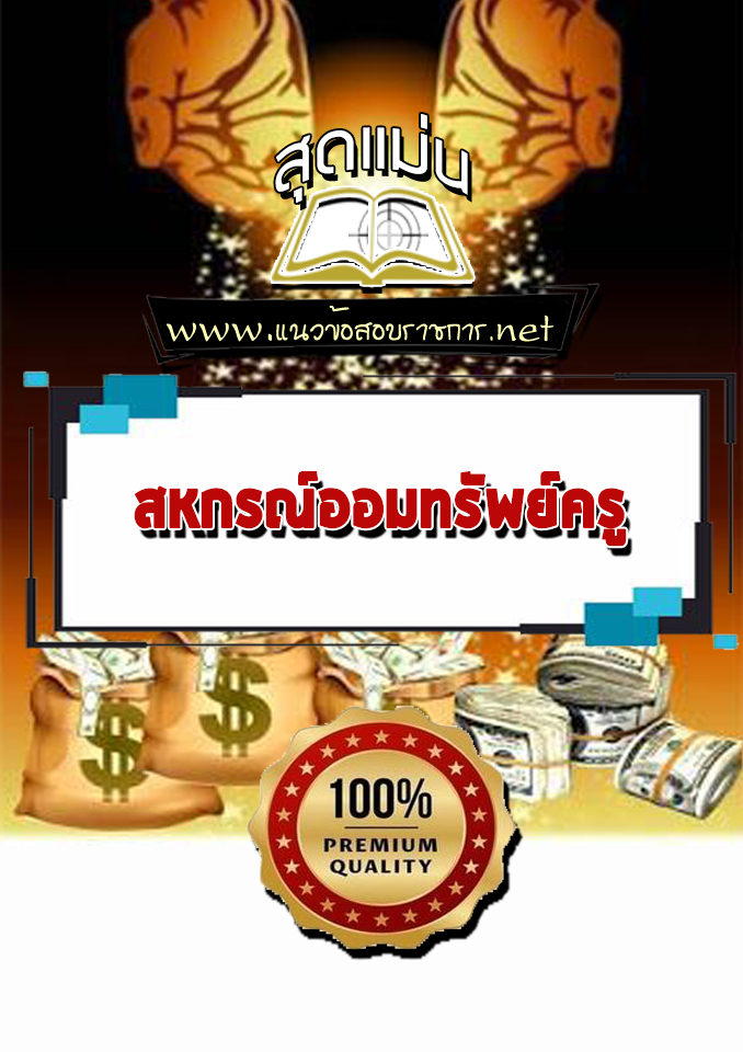 แนวข้อสอบสหกรณ์ออมทรัพย์ครู