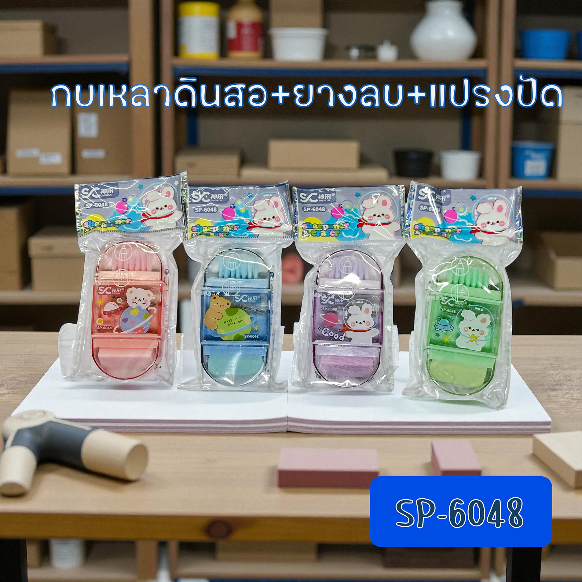 กบเหลาดินสอ+ยางลบ+แปรง NO.SP-6048 แพ็ค 1ชิ้น คละสี
