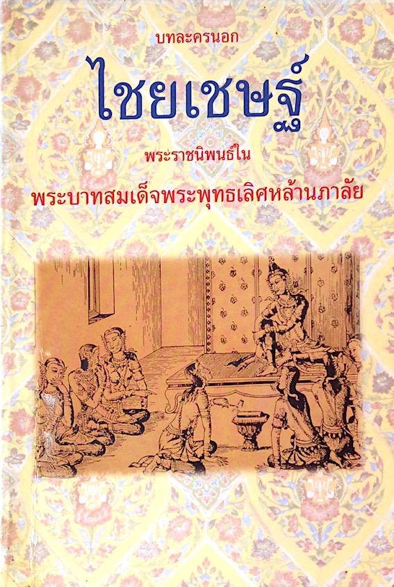 ไชยเชษฐ์ บทละครนอก พระราชนิพนธ์ใน พระบาทสมเด็จพระพุทธเลิศหน้านภาลัย