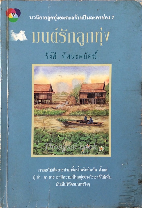 มนต์รักลูกทุ่ง รังสี ทัศนะพยัคฆ์ นวนิยายลูกทุ่งอมตะสร้างเป็นละครช่อง ๗ : เราเคยไปเด็ดสายบัวมาจิ้มน้ำพริกกินกัน ตั้งแต่ ปู่ ย่า ตา ยาย เรามีความเป็นอยู่อย่างไรเราก็ได้เห็นมันเป็นชีวิตชนบทจริงๆ