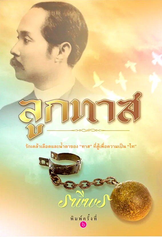 ลูกทาส รพีพร : รักเคล้าเลือดและน้ำตาของ"ทาส" ที่สู้เพื่อความเป็น "ไท"