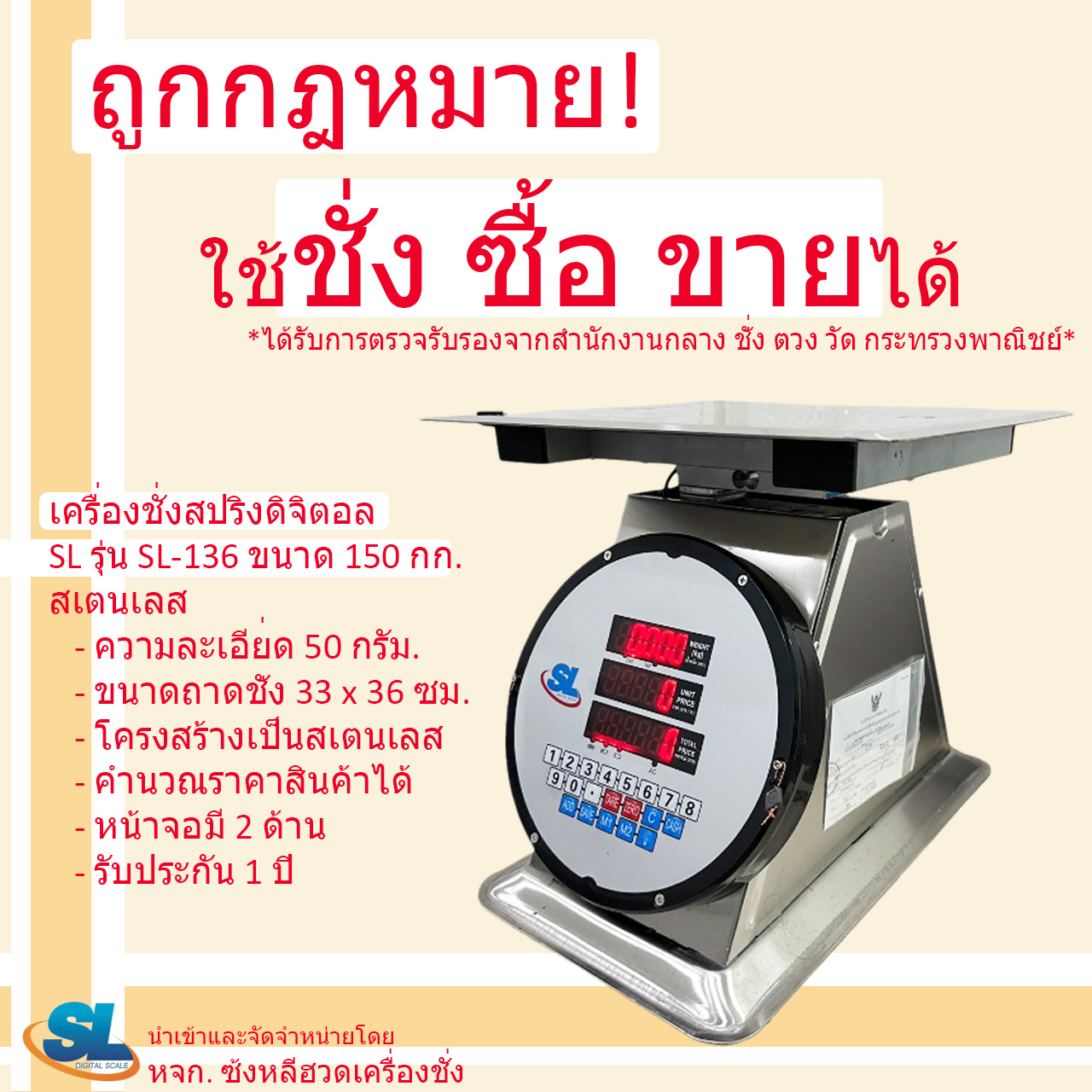 เครื่องชั่งดิจิตอลคำนวณราคา SL รุ่น SL-136 พิกัด 150 กก. สเตนเลส