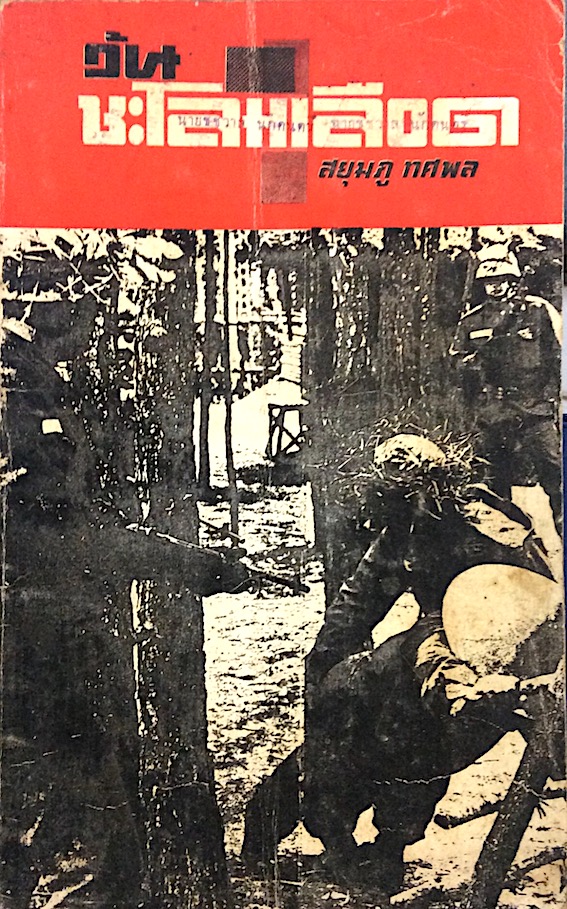 วันชะโลมเลือด และ ถล่มเนิน...สกายไลน์-วัน สยุมภู ทศพล ๒ เล่ม