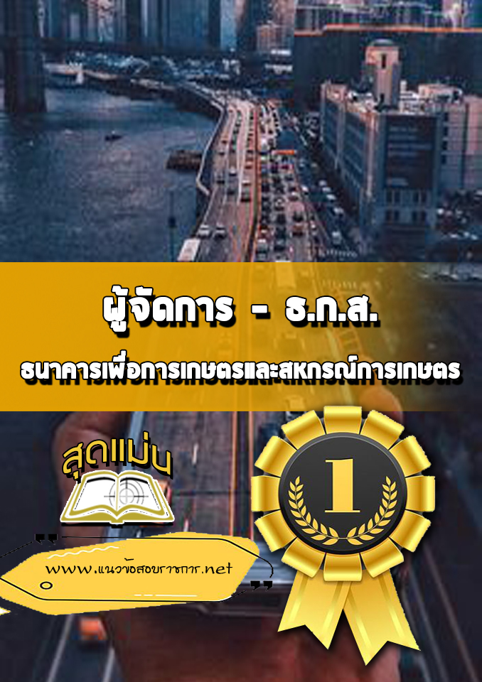 แนวข้อสอบผู้จัดการ ธกส