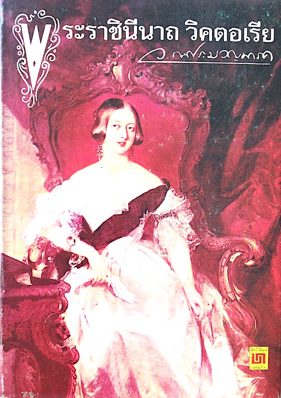 พระราชินีนาถวิคตอเรีย ว.ณ ประมวญมารค