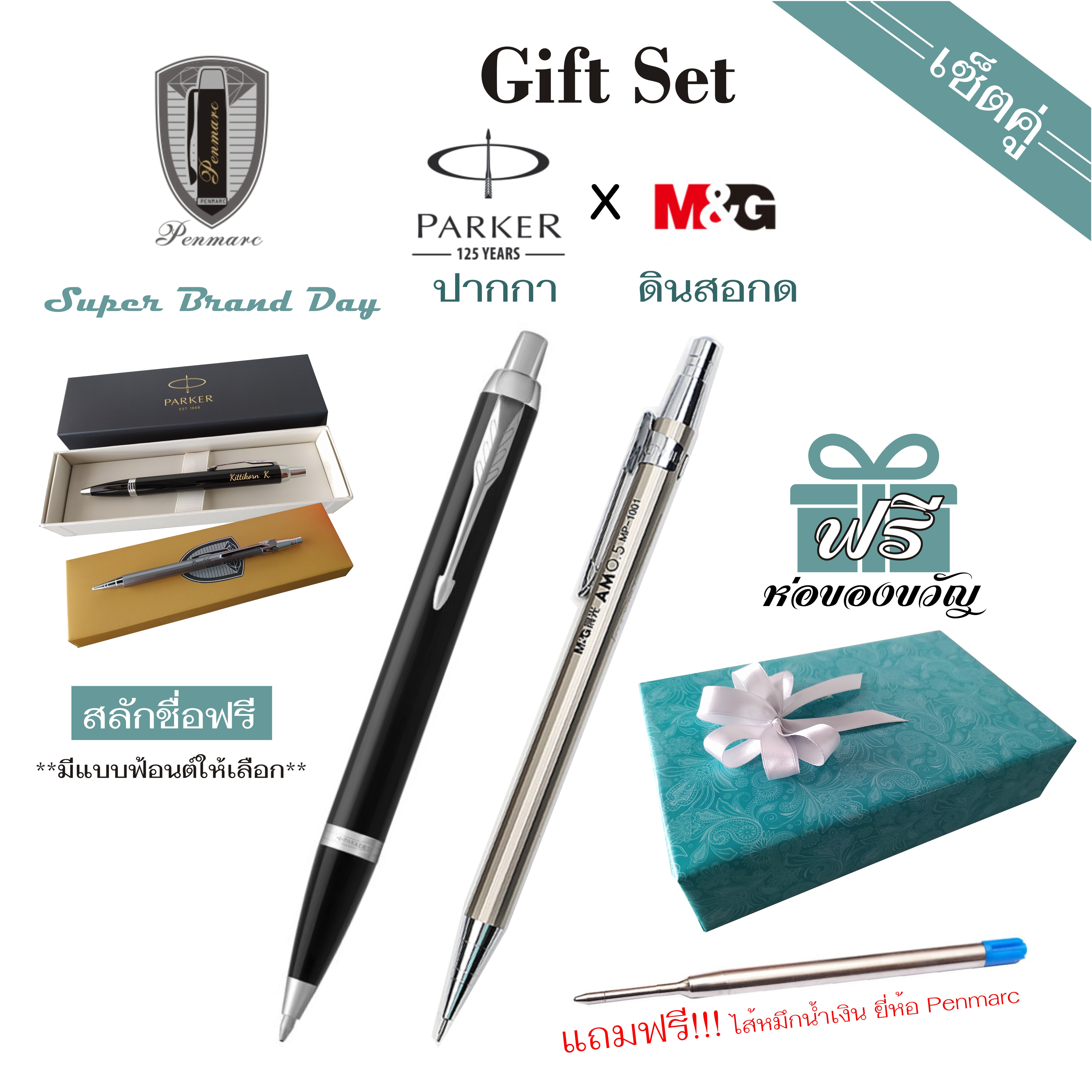 Penmarc Gift Set ปากกา Parker IM Black CT + ดินสอกด MG พร้อมห่อของขวัญ ฟรี!!!