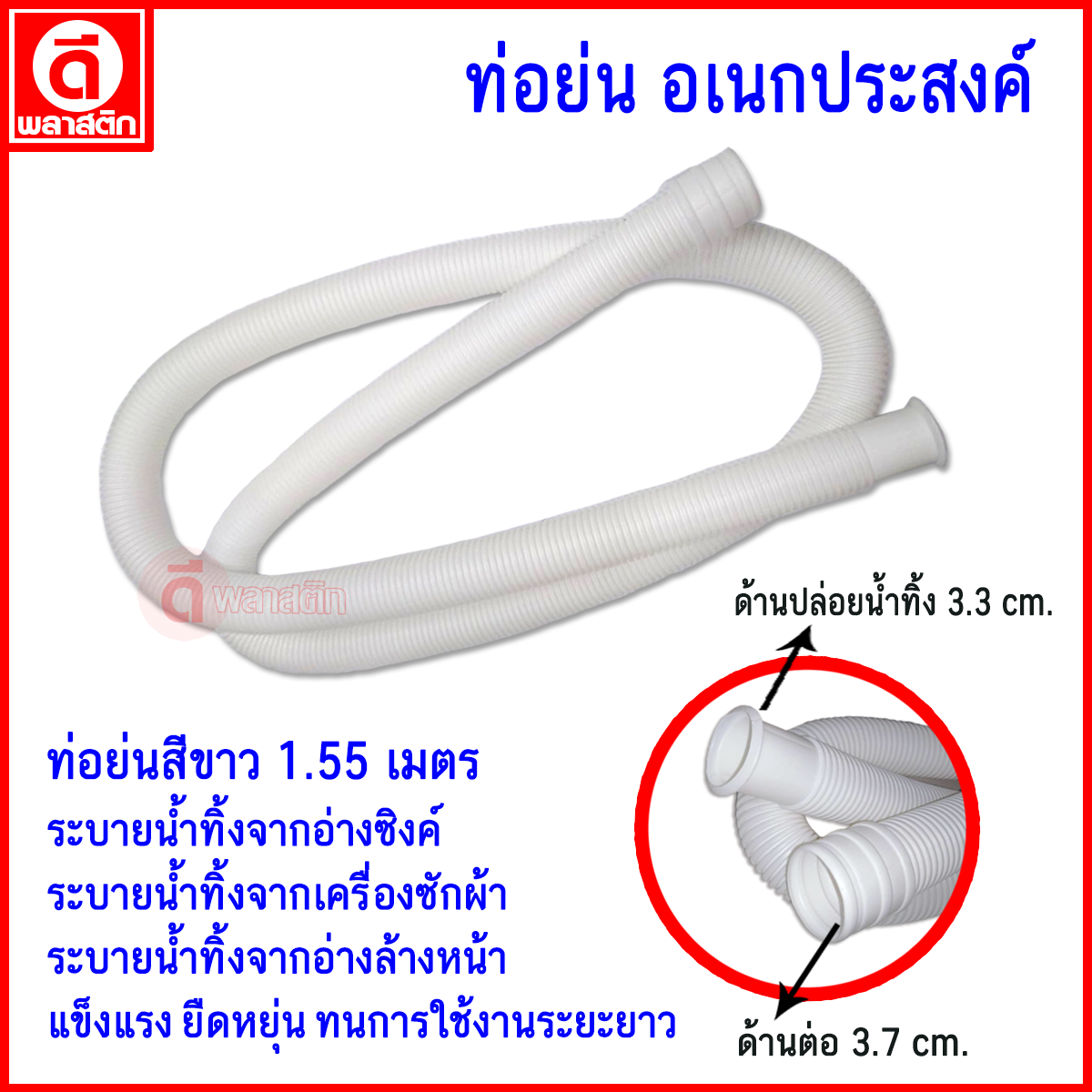 สายท่อน้ำทิ้ง ท่อย่นอเนกประสงค์ ยาว 1.55 เมตร