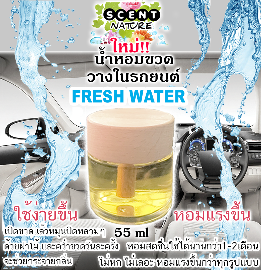 ขวดฝาไม้วางในรถ 55ml FRESH WATER เฟรชวอเตอร์