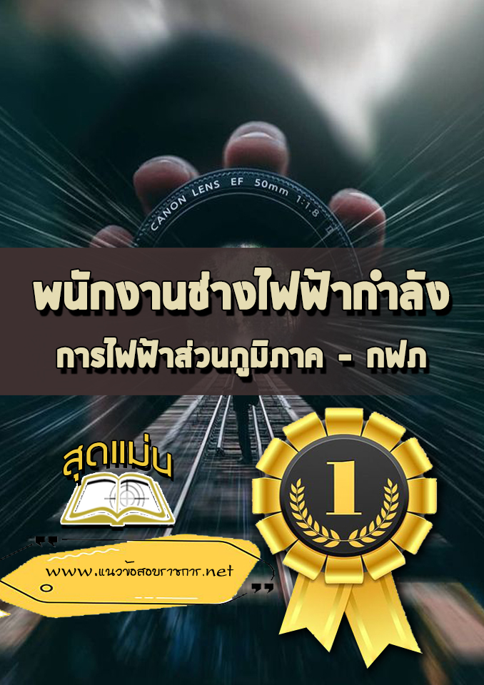 แนวข้อสอบพนักงานช่างไฟฟ้ากำลัง กฟภ