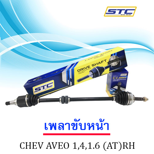 เพลาขับหน้า Chevrolet Aveo 1.4,1.5 AT RH