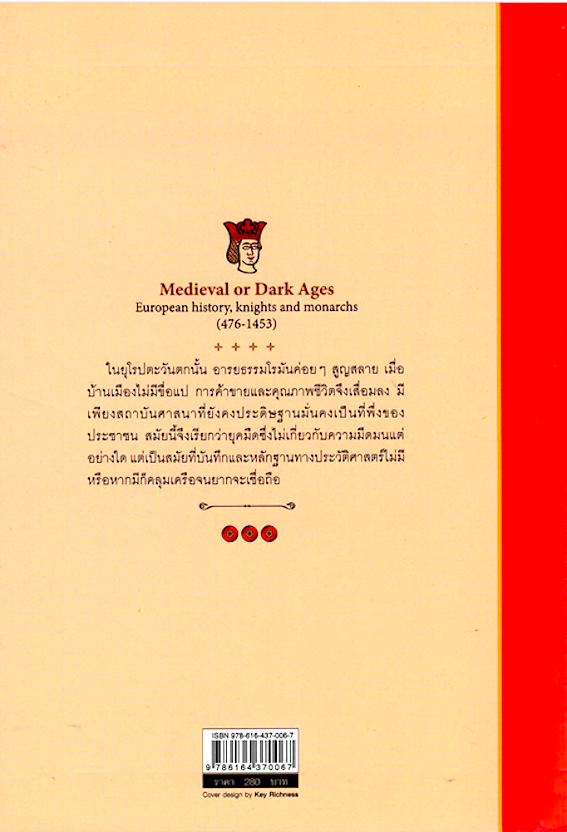 สมัยกลาง หรือ ยุคมืด ประวัติศาสตร์ยุโรปใต้อำนาจอัศวินและพระ ค.ศ.476-1453