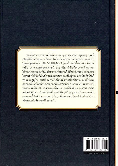 พระยามิลินท์ ประวัติพระยามิลินท์กับพระนาคเสนและปัญหาธรรมดา เสถียร นุตยางกูร เรียบเรียง