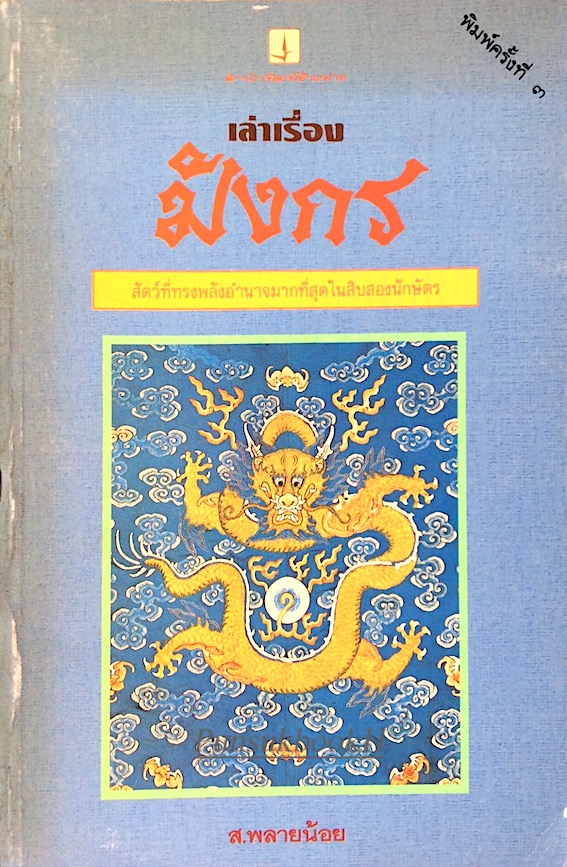 เล่าเรื่องมังกร ส.พลายน้อย : สัตว์ที่ทรงพลังอำนาจมากที่สุดในสิบสองนักษัตร