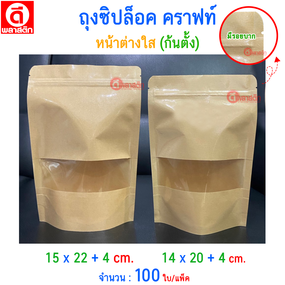 ถุงซิปล็อคคราฟท์ หน้าต่างใส ( ก้นตั้ง )
