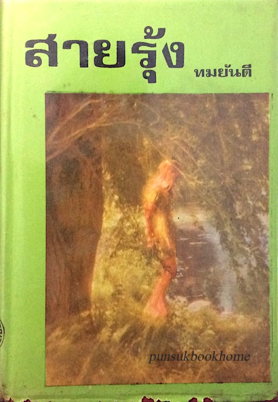สายรุ้ง ทมยันตี ๒ เล่มจบ