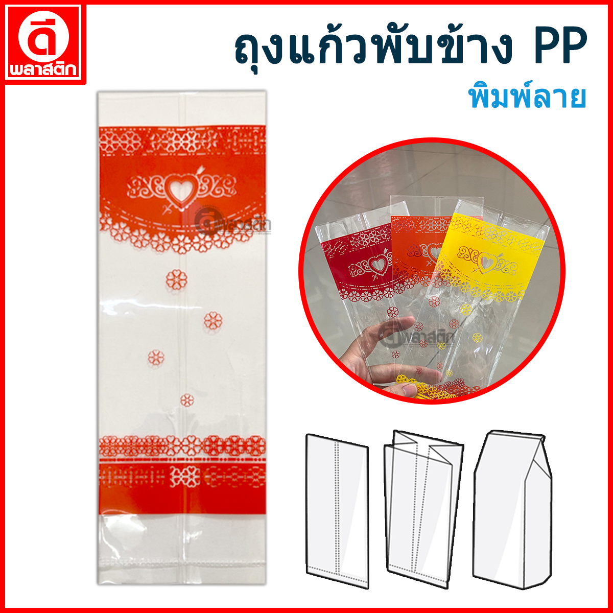 ถุงแก้วPP พับข้าง (พิมพ์ลาย)