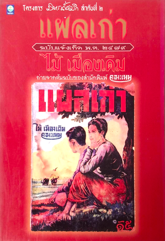 แผลเก่า ฉบับแจ้งเกิด พ.ศ.๒๔๗๙ ถ่ายจากต้นฉบับของสำนักพิมพ์คณะเหม และ เรือเพลง-เรือเร่ มนต์รักเรือเพลงแห่งแม่น้ำป่าสัก ไม้ เมืองเดิม ๒ เล่มคู่