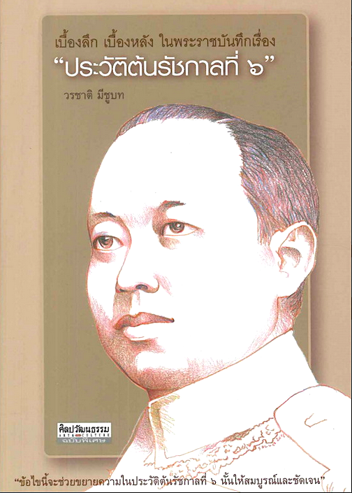 ประวัติต้นรัชกาลที่ ๖ วรชาติ มีชูบท