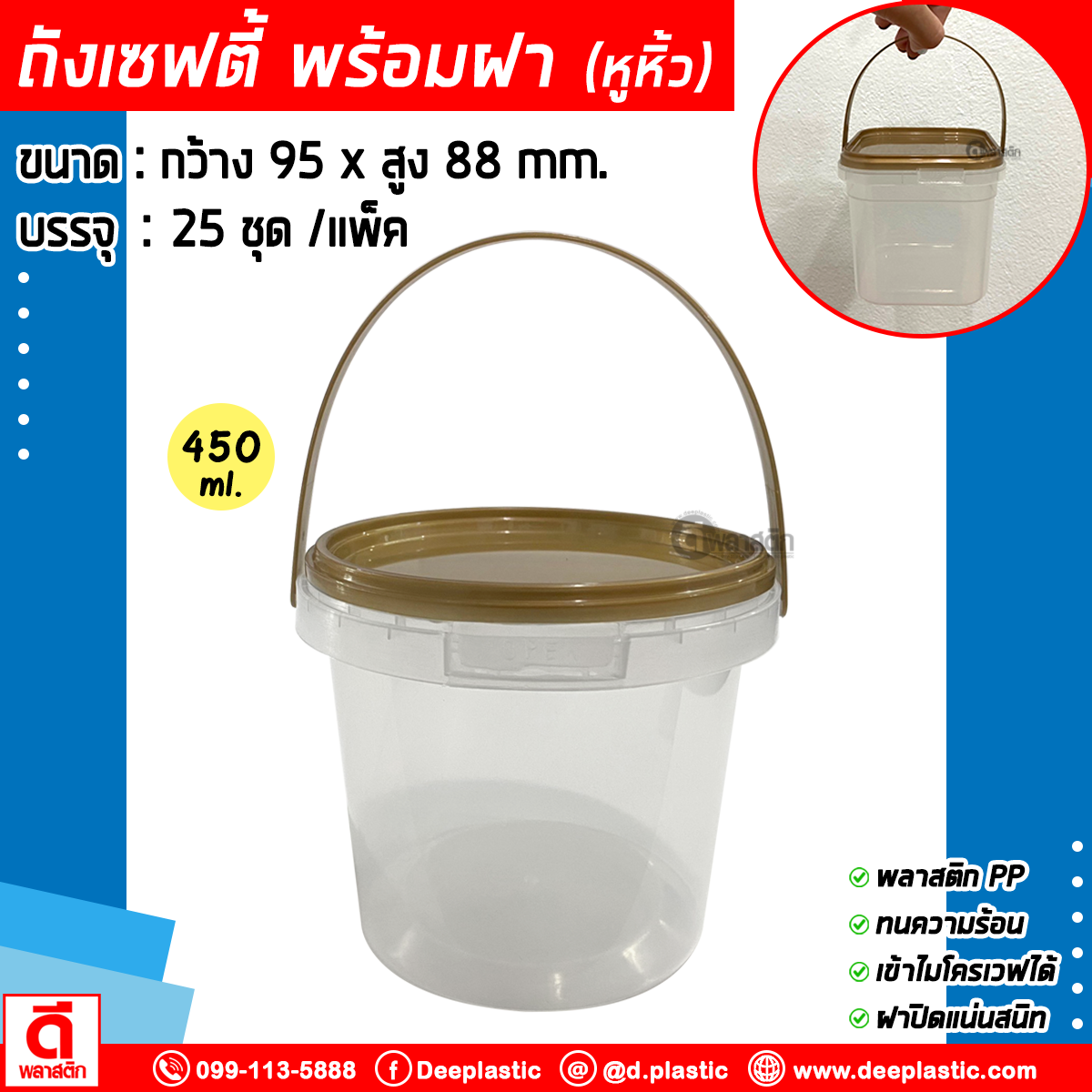 450 ml. ถังเซฟตี้ซีล (มีหูหิ้ว) : แพ็ค