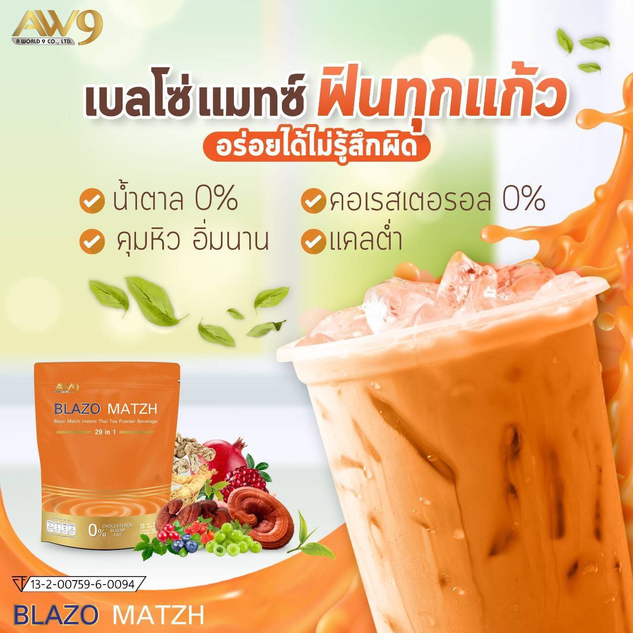 กาแฟ เบลโซ่ คอฟฟี่ blazo coffee เอ พลัส โกโก้ A Plus Cocoa BLAZO MATZH ชาไทย ชาเขียว Green tea whey protein เวย์โปรตีน AW9 เอดับเบิ้ลยูไนน์ AW 9 AW aw 9