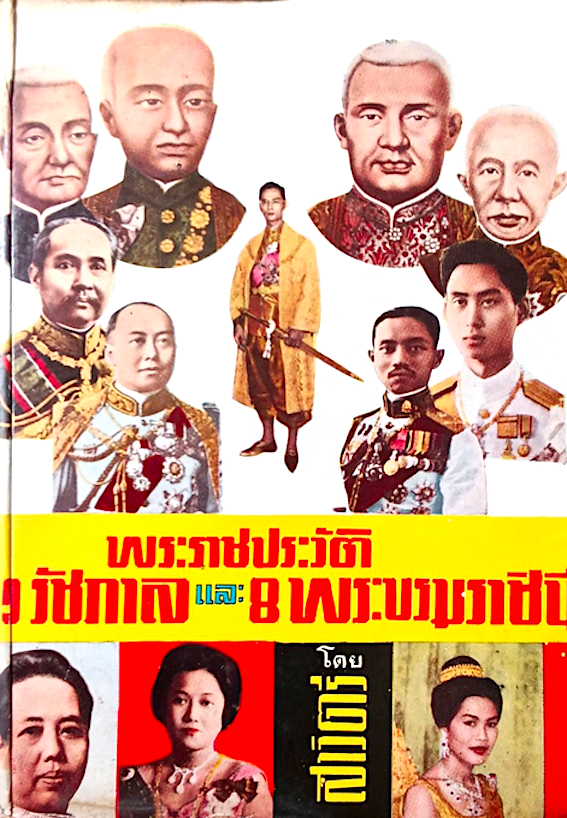 พระราชประวัติ 9 รัชกาล และ 8 พระบรมราชินี โดย สาวิตรี