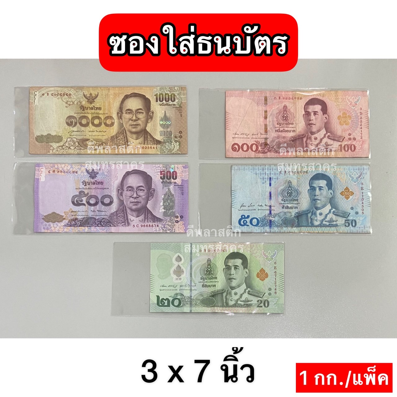 ซองใส่แบงค์ ซองใส่ธนบัตร ถุงปากเสมอ ถุงแก้วOPP ความหนา 40ไมครอน/ข้าง : ประมาณ 800ใบ/กก. : 1 กก.