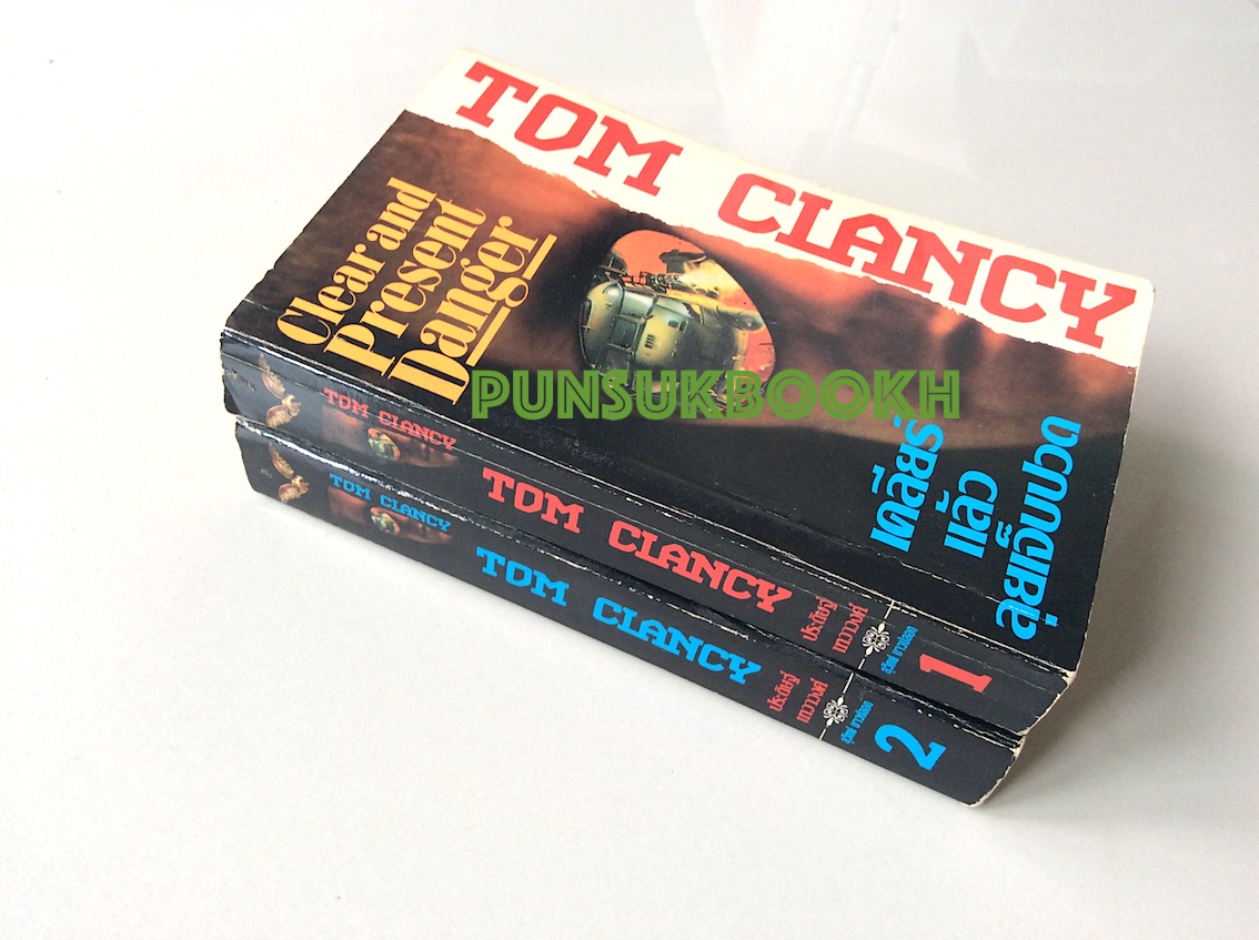 เคลียร์แล้วลุยเจ็บปวด Clear and Present Danger Tom Clancy สุวิทย์ ขาวปลอด แปล เล่มเดียวจบ