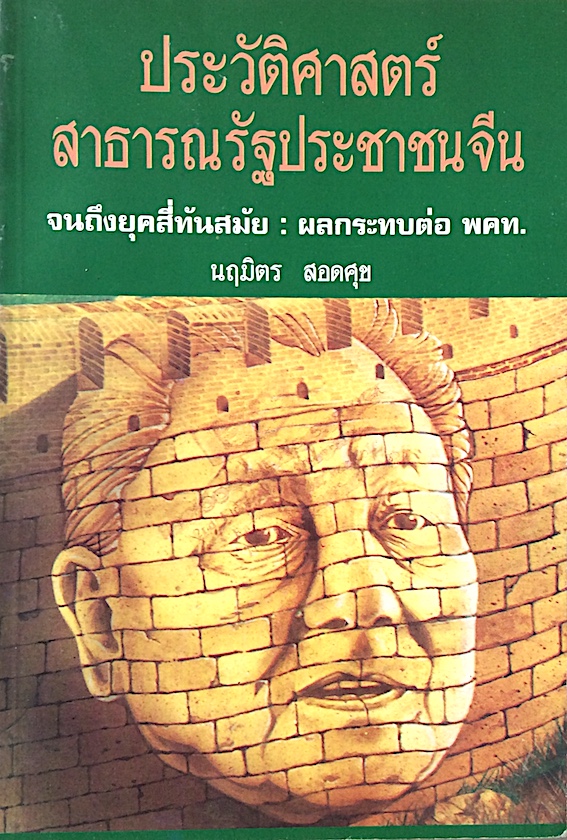 ประวัติศาสตร์สาธารณรัฐประชาชนจีน จนถึงยุคสี่ทันสมัย : ผลกระทบต่อ พคท. โดย นฤมิตร สอดศุข