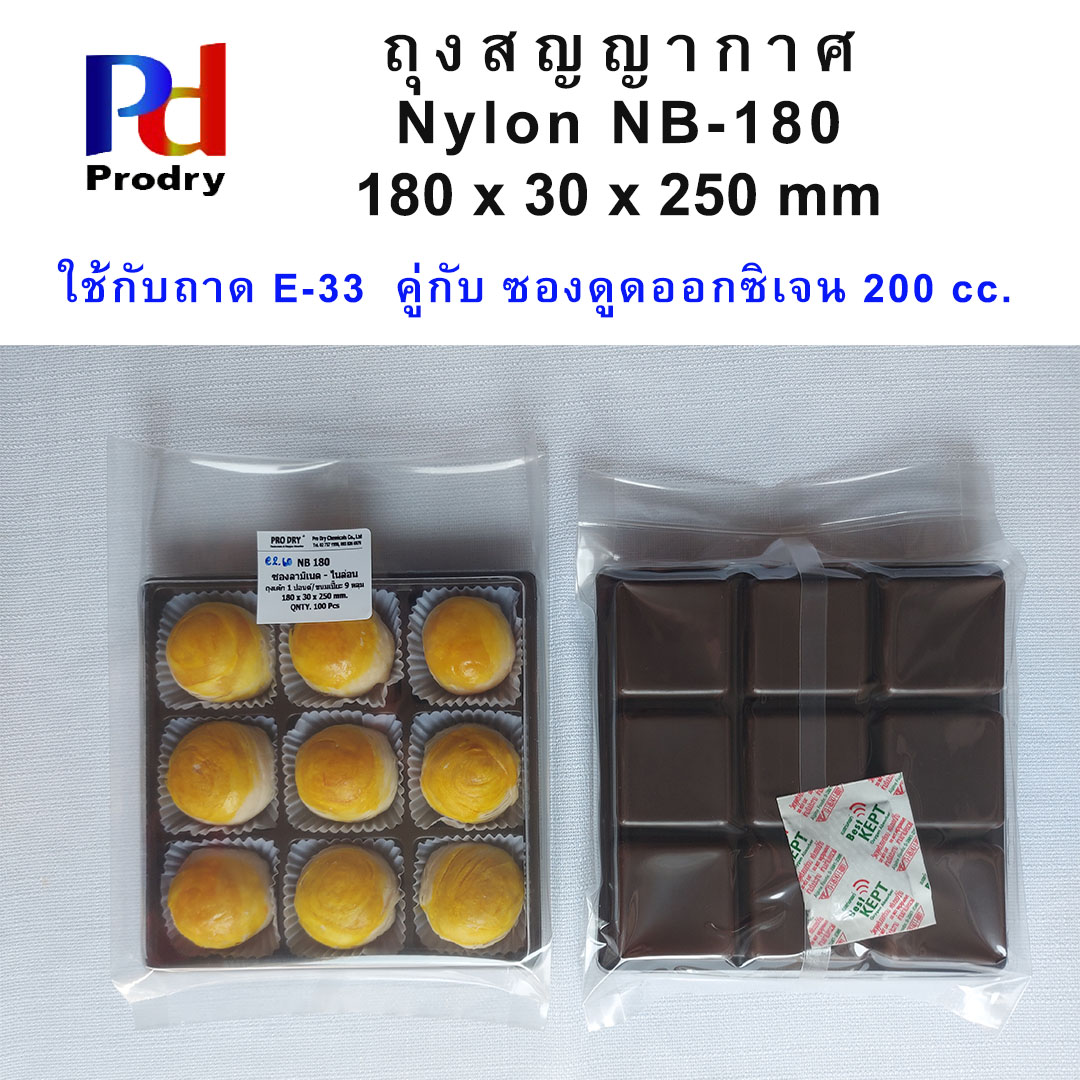 NB-180 ถุงสูญญากาศ ถุงไนล่อน ขนมเปี๊ยะ 9 ลูก ขนาด180X30X250 mm. แพคละ 100 ซอง