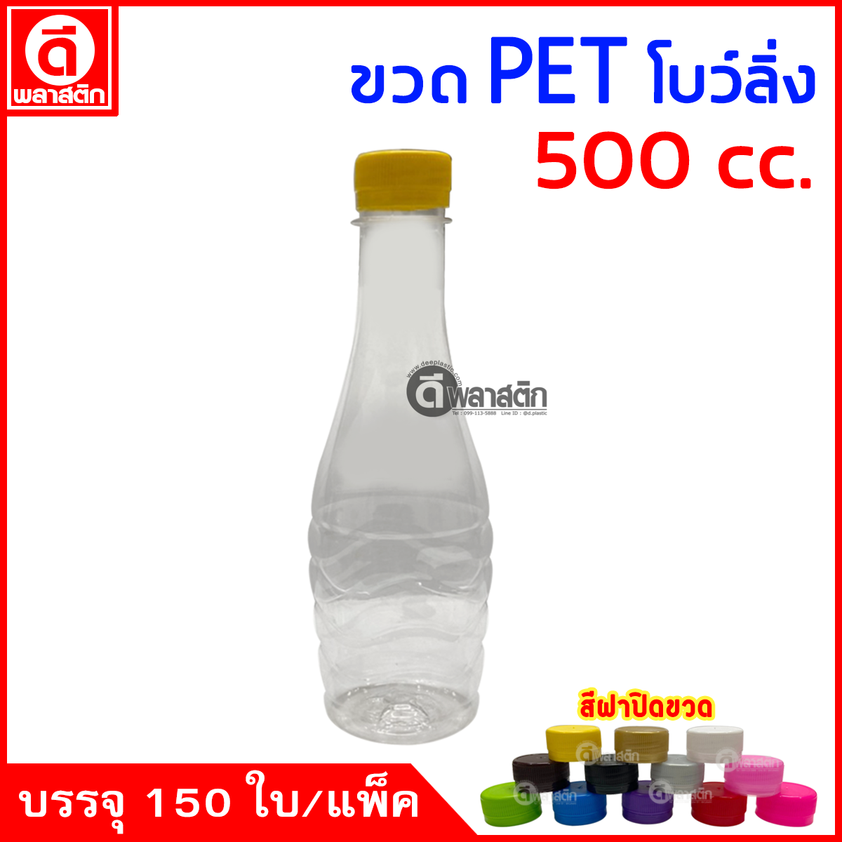 ขวดโบว์ลิ่งPET ปาก30มิล 500cc. 150ใบ/แพ็ค