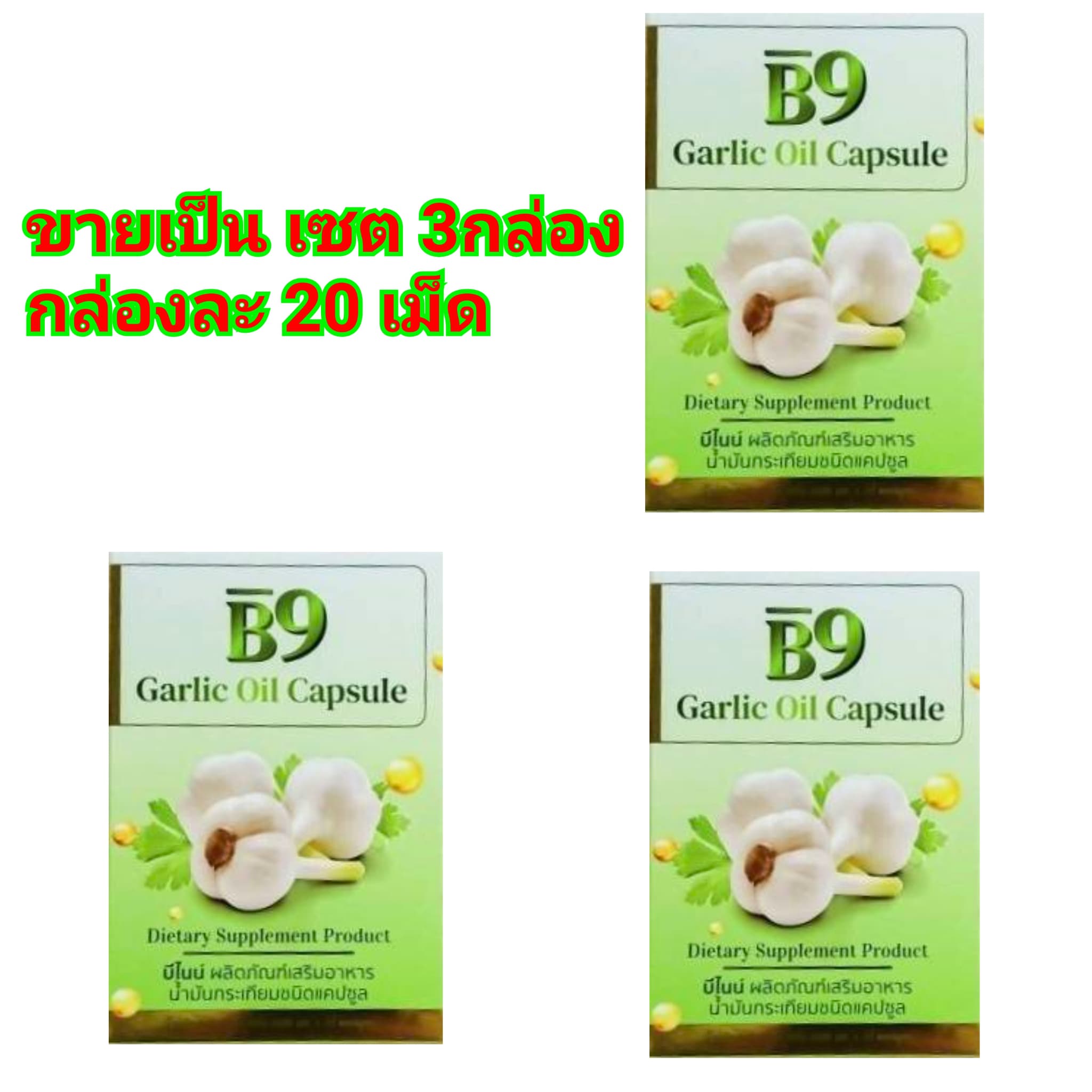 (3กล่อง) b9 garlic oil capsule บีเก้า บี9 บีไนน์ น้ำมันกระเทียม บำรุงสุขภาพ