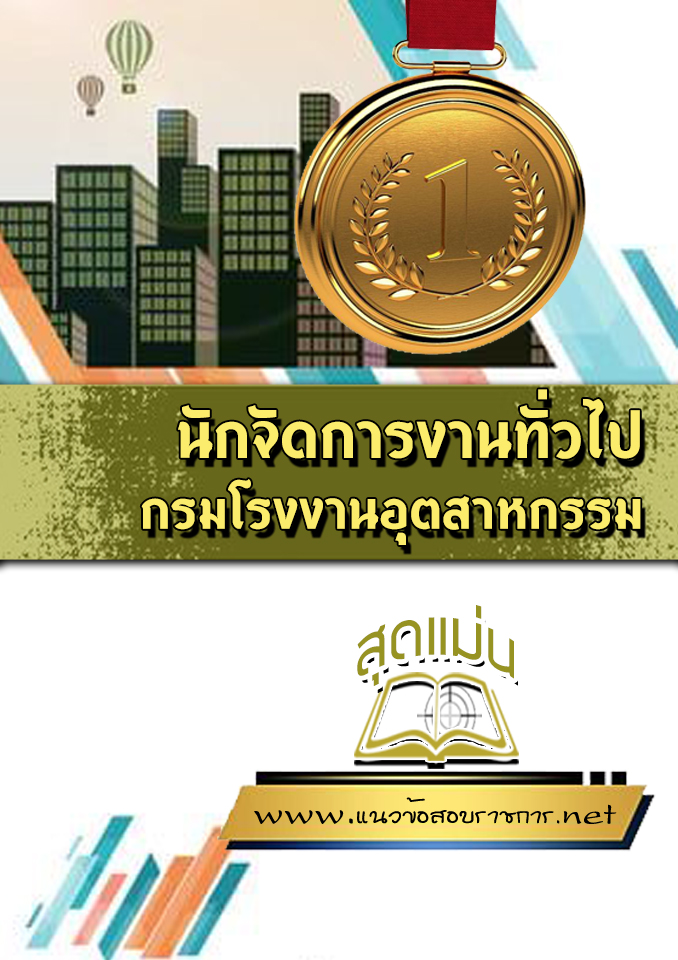 แนวข้อสอบนักจัดการงานทั่วไป กรมโรงงานอุตสาหกรรม