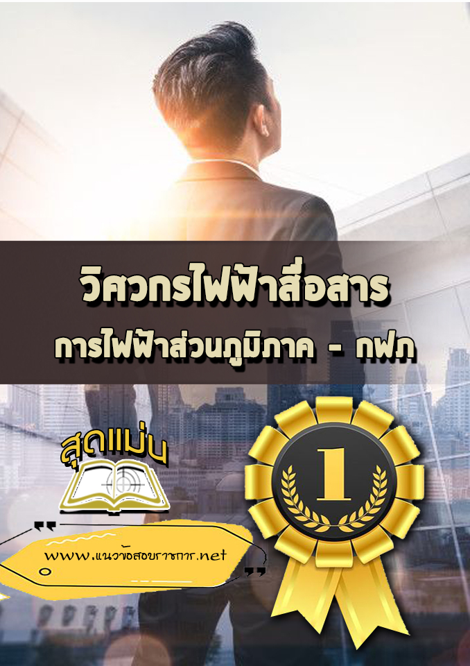 แนวข้อสอบวิศวกรไฟฟ้าสื่อสาร กฟภ