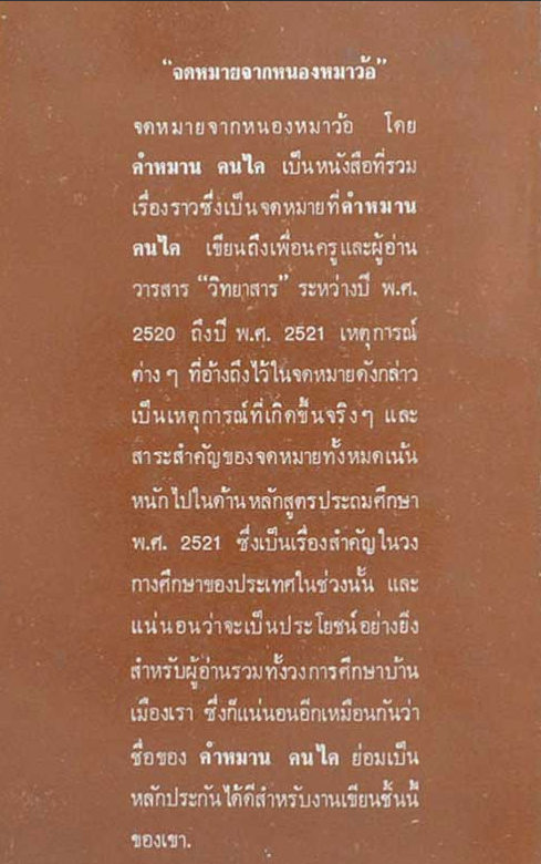 จดหมายจากหนองหมาว้อ คำหมาน คนไค รวมเรื่องราวซึ่งเป็นจดหมายที่ คำหมาน คนไค