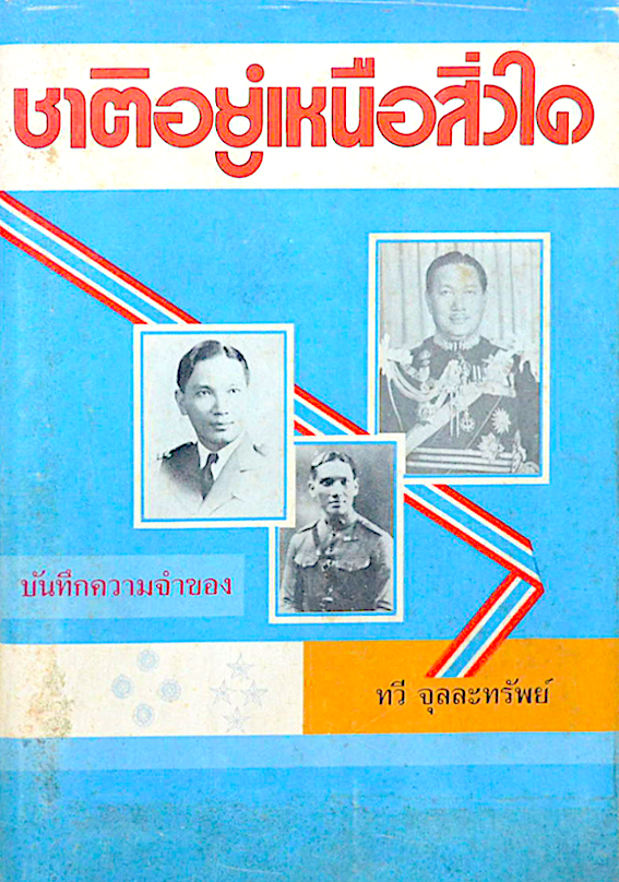 ชาติอยู่เหนือสิ่งใด บันทึกความจำของ ทวี จุลละทรัพย์