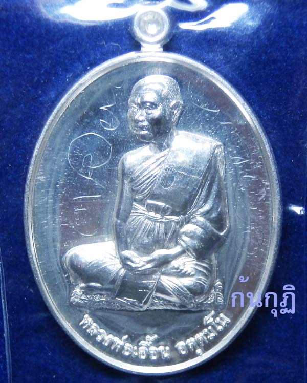 เหรียญรุ่น 2 เนื้อเงิน (เหรียญหันข้าง มีจารหน้า-หลัง) หลวงพ่อเอื้อน วัดวังแดงใต้...@10@