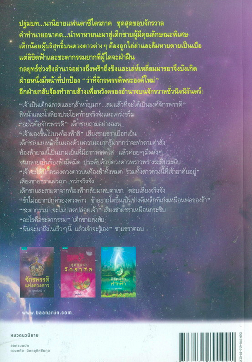 สุดขอบจักรวาล จุฑารัตน์ : เพราะรักคือรัก...ความแตกต่างจึงมิอาจกั้นขวางได้ ความรัก...ความเข้าใจที่เริ่มก่อตัวขึ้นท่ามกลางสงครามอันคุกรุ่น ณ สุดขอบจักรวาล