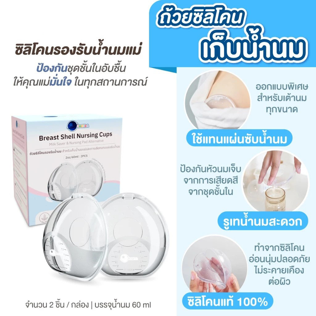 Chitida (ชิทิด้า) ซิลิโคนเก็บน้ำนม รองรับน้ำนม ใช้แทนแผ่นซับน้ำนม ป้องกันชุดชั้นในเปียก