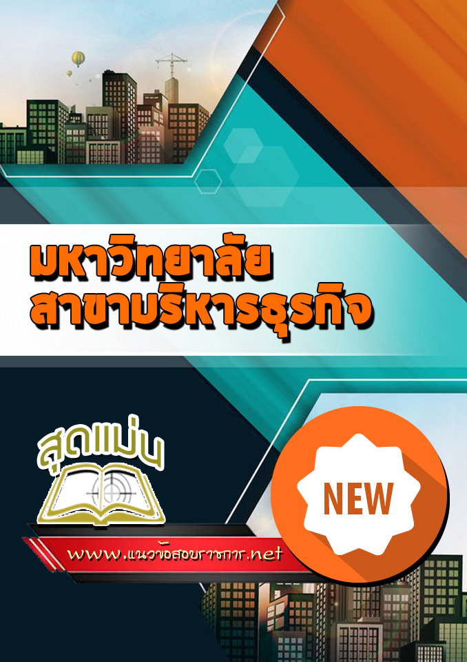 แนวข้อสอบเข้าเรียนมหาวิทยาลัย สาขาบริหารธุรกิจ