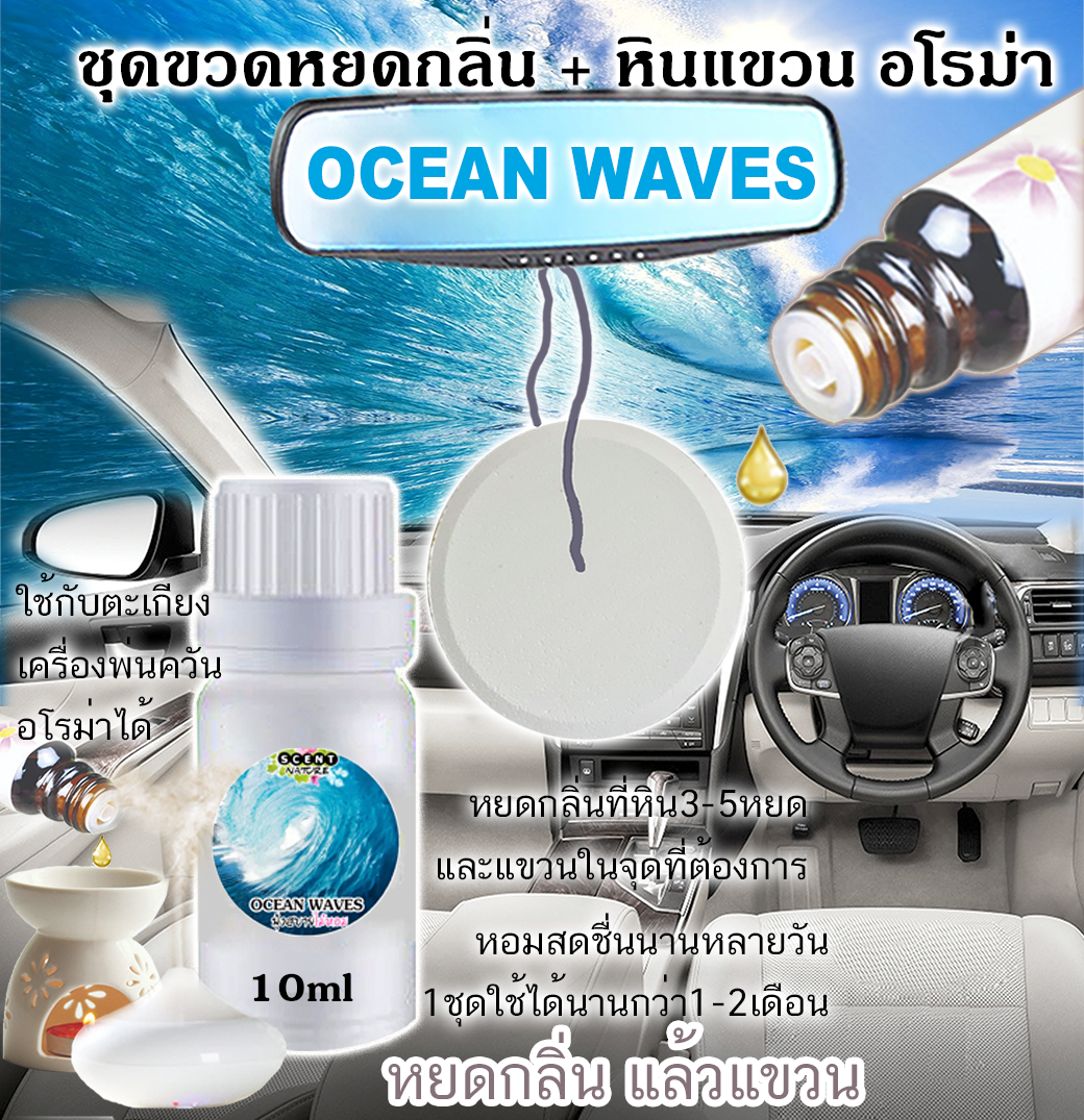 หินแขวน + ขวดหยด 10ml OCEAN WAVES