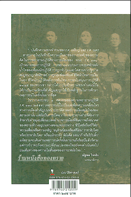 ปฏิวัติ ร.ศ. ๑๓๐ เหรียญ ศรีจันทร์ , เนตร พูนวิวัฒน์