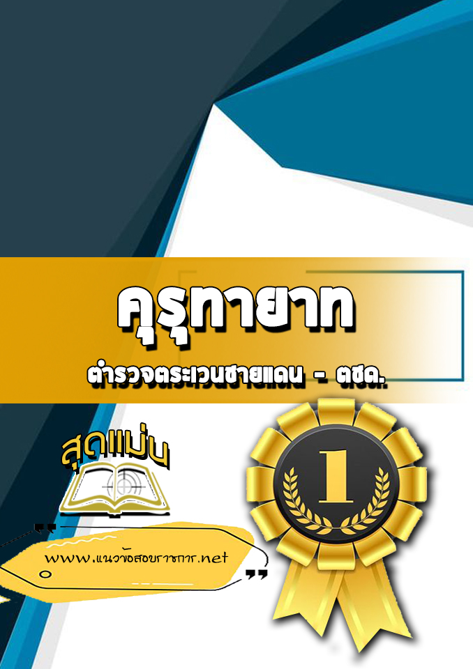 แนวข้อสอบตชด. คุรุทายาท