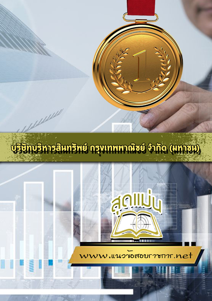 แนวข้อสอบบริษัท บริหารสินทรัพย์ กรุงเทพพาณิชย์ จำกัด BAM (บสก)
