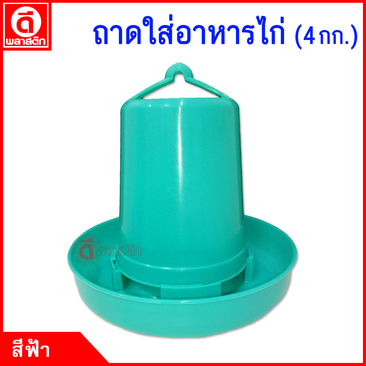 ถาดใส่อาหารไก่ แบบขุ่น 4 กก.