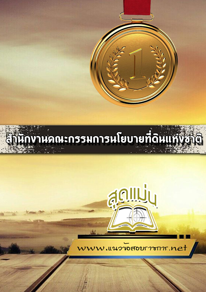 แนวข้อสอบสำนักงานคณะกรรมการนโยบายที่ดินแห่งชาติ