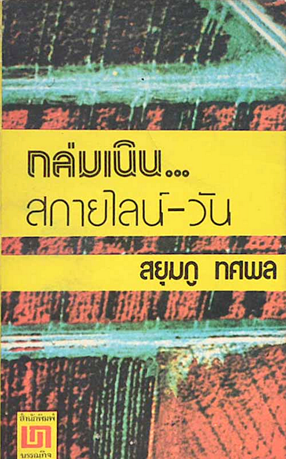 วันชะโลมเลือด และ ถล่มเนิน...สกายไลน์-วัน สยุมภู ทศพล ๒ เล่ม